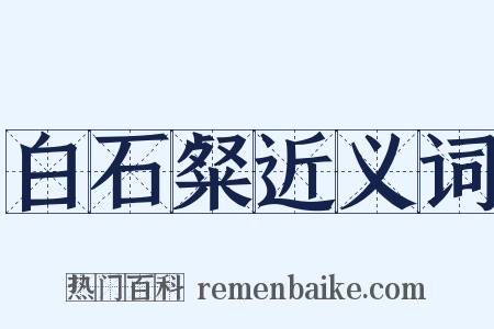 白石粲近义词是什么意思的图片